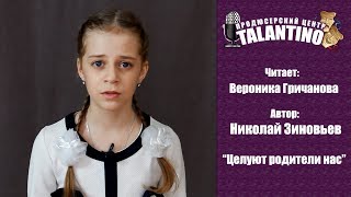 Вероника Гричанова. Целуют родители нас