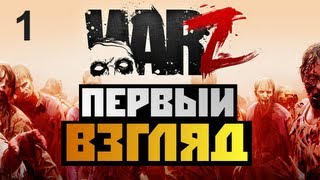 The War Z - [ПЕРВЫЙ ВЗГЛЯД] - Alex и BrainDit Серия 1