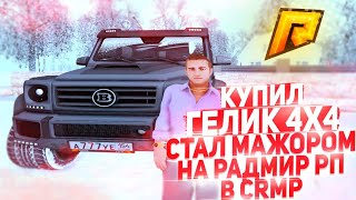 СТАЛ МАЖОРОМ НА RADMIR RP CRMP!  & МАЖОР НА РАДМИР РП #1