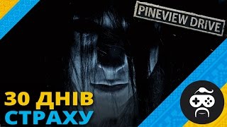 Pineview Drive - ФІНАЛ УКРАЇНСЬКОЮ + РОЗІГРАШ