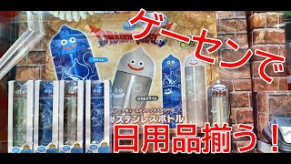 お探しの生活日用品はありませんか？【スライム・ステンレスボトル】【鬼滅の刃・ブランケット】ゲーセンでも生活日用品が増えてます！賢く獲って無駄を省こう！【クレーンゲーム】