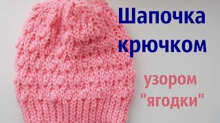 Шапочка крючком узором "ягодки"