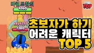 초보자가 쓰기 가장 어려운 브롤러 TOP 5