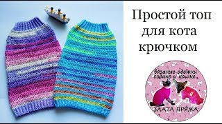45. МК Простой топ для кота крючком
