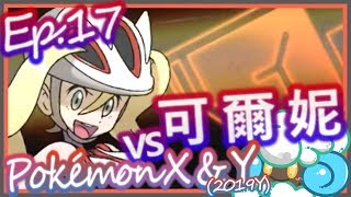 綠紙實況 Nintendo 3DS 精靈寶可夢 X / Y ( Pokémon X/Y )【 莎莉娜vs格鬥道館館主可爾妮! 牽絆的路卡利歐Mega進化!? 】(日語版)Ep.17
