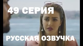 Госпожа Фазилет и ее дочери 49 серия, русская озвучка