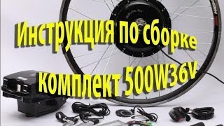 Инструкция по сборке электровелосипеда , instruction for assembling electric bike