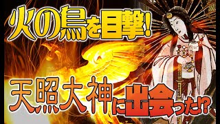 【インタビュー】神奈川由比ガ浜で火の鳥を目撃／天照大神に出会った記憶　 ATL4th158