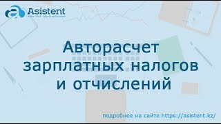 Авторасчет зарплатных налогов и отчислений.  asistent.kz