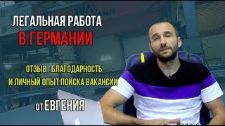 Легальная работа в ??Германии. ?Отзыв,  благодарность и личный опыт поиска вакансии от Евгения