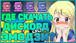 ЭМОДЗИ ДЛЯ ДИСКОРД СЕРВЕРА | СОЗДАНИЕ И ДОБАВЛЕНИЕ СВОЕГО ЭМОДЗИ НА СЕРВЕР
