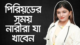 যা খেলে মাসিকের সময় শরীর ভালো থাকবে - পুষ্টিবিদ রুবাইয়া রীতি