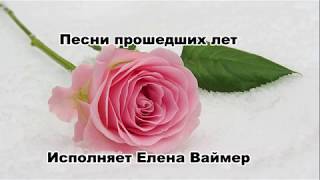 16 Когда в душе тоска немая. Елена Ваймер