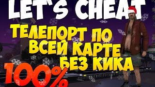 Let`s cheat (GTA SAMP) #235 - 100% ТЕЛЕПОРТ ПО ВСЕЙ КАРТЕ | ADVANCE-RP | Cleo SCJ + Advtp
