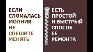 как починить молнию в куртке и т.п./ how to fix a zipper in a jacket