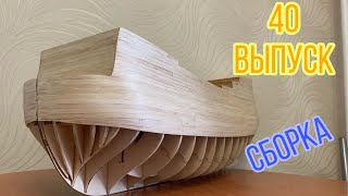СОЛЕЙ РОЯЛЬ. Сборка 40 выпуска... DeAgostini