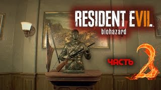 RESIDENT EVIL 7 biohazard │Прохождение (Часть 2)