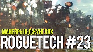 Roguetech #23. Маневры в джунглях // Battletech. Карьера наемника.