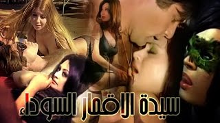 سيدة الاقمار السوداء - Sayedat El Aqmar El Sawdaa