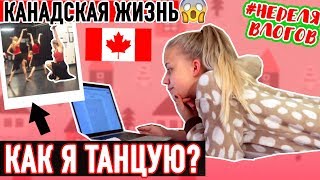 МОЯ ЖИЗНЬ В КАНАДЕ//КАК Я ТАНЦУЮ?//МОЯ ШКОЛА//Неделя Слогов