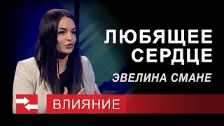 Программа "Влияние". Любящее сердце.