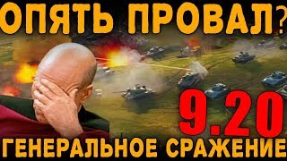 ОПЯТЬ ПРОВАЛ? ОБЗОР НОВОГО РЕЖИМА "ГЕНЕРАЛЬНОЕ СРАЖЕНИЕ" [ World of Tanks ]