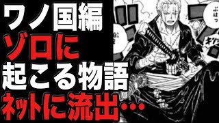 【ワンピースネタバレ】ワノ国ゾロに起こる物語がネットに流出…!?