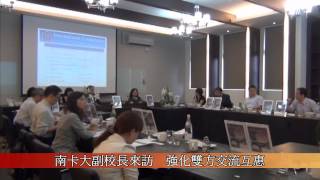 1020620 南卡羅來納大學副校長來訪