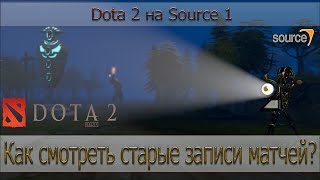 Как смотреть старые записи матчей Dota 2 Source 1?