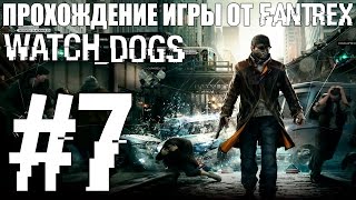 Прохождение Watch Dogs: Миссия #7 - Часть 1. Вспомнить