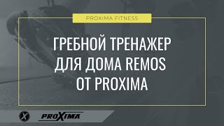 Гребной тренажер для дома Remos от PROXIMA