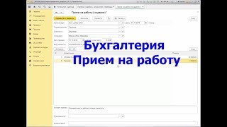 Бухгалтерия Прием на работу