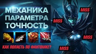 Как попасть по фантомке? Механика "Точности" в патче 7.07