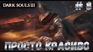 Dark souls 3 - Хранители Бездны