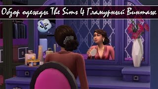Обзор каталога The Sims 4 "Гламурный Винтаж" - Одежда