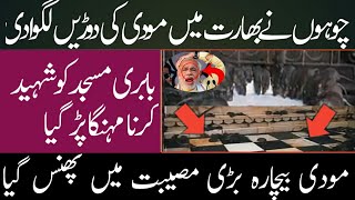 Babri masjid ma ayk aor mojza chohon ka azab|Babri masjid latest news