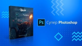 Курс «Супер Photoshop» от VideoSmile