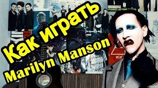 Marilyn Manson - Sweet Dreams (Видео Урок Как Играть На Гитаре) Разбор