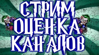 ОЦЕНКА КАНАЛОВ  НА СТРИМЕ// ПИАР КАНАЛОВ!