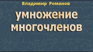 УМНОЖЕНИЕ МНОГОЧЛЕНА НА МНОГОЧЛЕН 7 класс алгебра