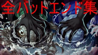 【Death end re;Quest2】全バッドエンド集【デスエンドマイスター】【デスエンドリクエスト2】
