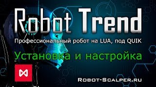Установка и настройка робота Trend (Тренд) 1.0 LUA для QUIK