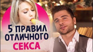 Пять правил хорошего секса 18+