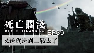 這次又送貨送到二戰去了!! -- Death Stranding 死亡擱淺 Part 30_J是好玩 MrJGamer