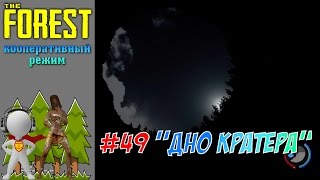 THE FOREST #49 ДНО КРАТЕРА