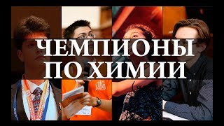 Чемпионы международной олимпиады по химии. Химия – Просто