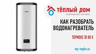 Как разобрать водонагреватель Термекс ID 80 литров