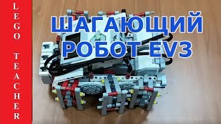 Шагающий Lego EV3 робот.  Движение по линии шагающего робота с тремя датчиками цвета