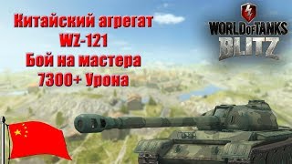 WZ 121 - Китайский агрегат