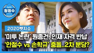 [2020뺏지쇼] 청정수 11회 "'미투 논란' 원종건, 인재 자격 반납…안철수vs손학규 충돌, 2차 분당? | SBS 모바일24